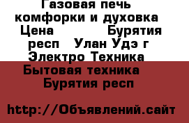 Газовая печь 4 комфорки и духовка › Цена ­ 8 000 - Бурятия респ., Улан-Удэ г. Электро-Техника » Бытовая техника   . Бурятия респ.